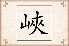 峽怎么写