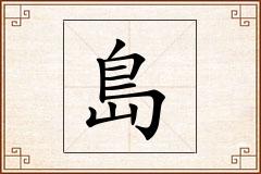 島怎么写