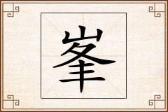峯怎么写
