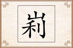 峲怎么写