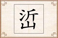 峾怎么写