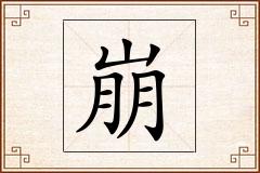 崩怎么写