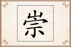 崇怎么写