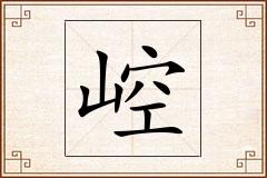 崆怎么写