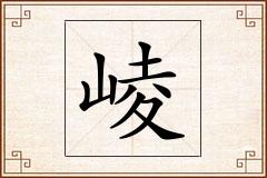 崚怎么写