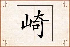 崎怎么写