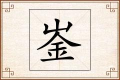 崟怎么写