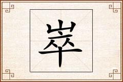 崒怎么写