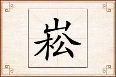 崧怎么写