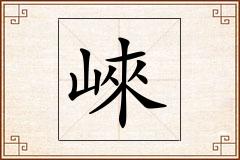 崍怎么写