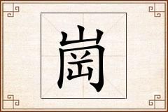 崗怎么写