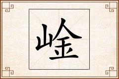 崯怎么写