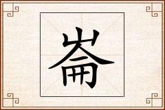 崙怎么写