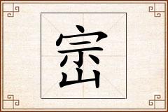 崈怎么写