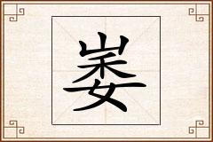 崣怎么写