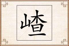 嵖怎么写