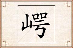 崿怎么写