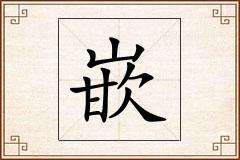 嵌怎么写