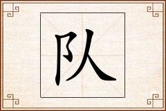 队怎么写