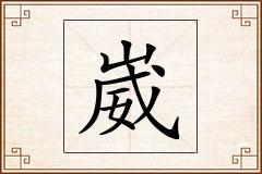 崴怎么写