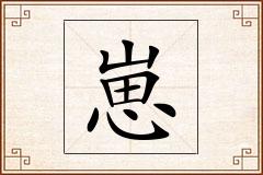 崽怎么写