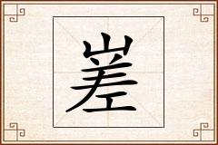 嵳怎么写