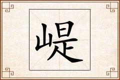 崼怎么写