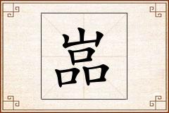 嵓怎么写