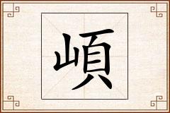 崸怎么写