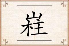 嵀怎么写