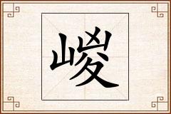 嵕怎么写