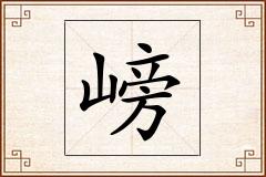 嵭怎么写