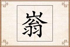 嵡怎么写