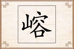 嵱怎么写