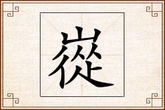 嵸怎么写