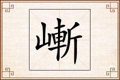 嶃怎么写