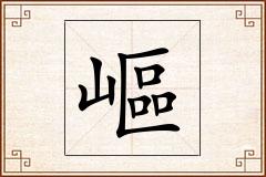 嶇怎么写