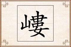 嶁怎么写