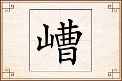 嶆怎么写