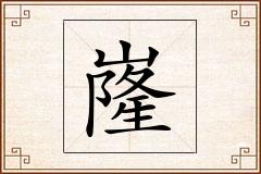 嶐怎么写