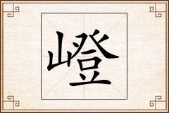 嶝怎么写