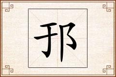 邘怎么写