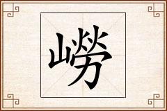 嶗怎么写