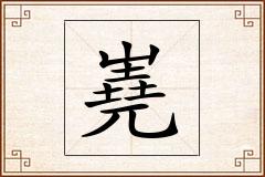 嶤怎么写