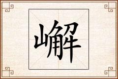 嶰怎么写