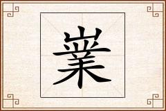 嶪怎么写