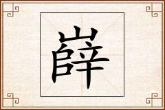 嶭怎么写