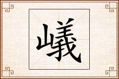 嶬怎么写