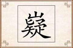 嶷怎么写