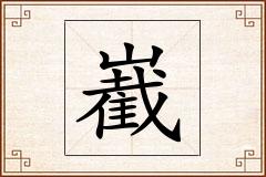 嶻怎么写